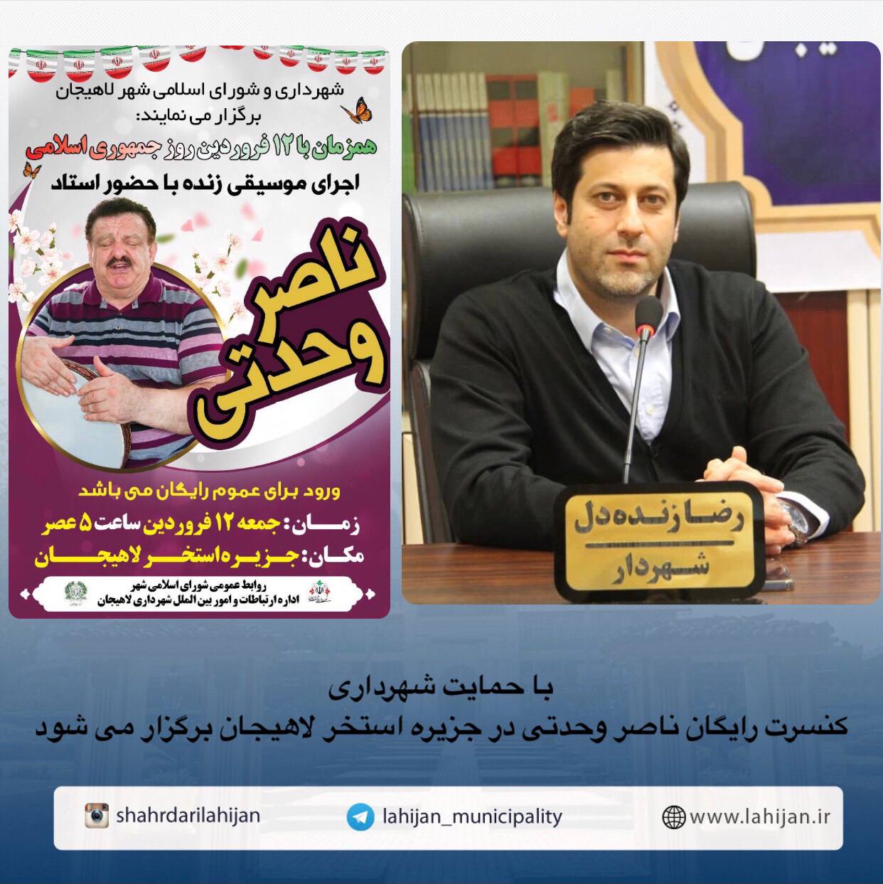 با حمایت شهرداری کنسرت رایگان ناصر وحدتی در جزیره استخر لاهیجان برگزار می شود